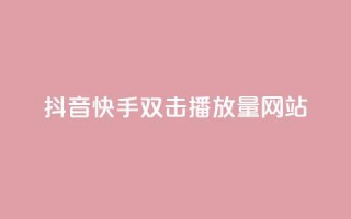 抖音快手双击播放量网站,今日头条万粉账号一个多少钱 - QQ空间点赞名片免费网站 - qq24小时自助下单全网最低价