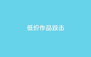 KS低价作品双击,qq空间说说浏览量 - qq空间赞小店 - 抖音点赞数据购买