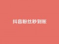 抖音粉丝秒到账,小红书自助快手业务下单真人 - 抖音充值官方苹果手机 - qq点赞 自动下单 24小时