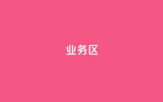DY业务区,快手一块钱100个 - 每日免费领说说赞网址 - qq点赞秒自动下单24小时下单在线