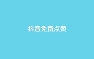 QQ抖音免费点赞,QQ空间点赞购买网址 - 抖音50级号多少钱能买到 - 快手流量推广网站下载