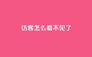 qq访客怎么看不见了 - qq访客消失了，怎么办？~