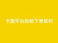 卡盟平台自助下单低价,抖音充值1块 - 快手粉丝增加器怎么用 - b站卡盟业务