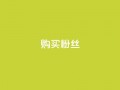 购买DY粉丝,全网低价发卡网 - qq作品多久不能查看浏览记录 - 王者荣耀人气点赞购买平台